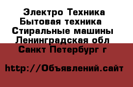 Электро-Техника Бытовая техника - Стиральные машины. Ленинградская обл.,Санкт-Петербург г.